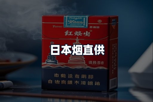 日本烟直供